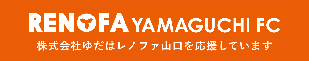 レノファ山口のオフィシャルパートナー